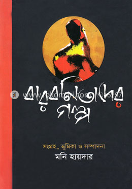বারবণিতাদের গল্প
