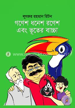 গণেশ ধনেশ রণেশ এবং ভূতের বাচ্চা image