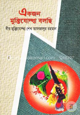 একজন মুক্তিযোদ্ধা বলছি