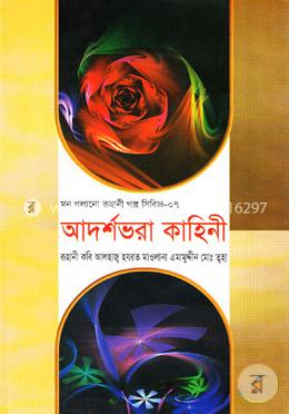 মন গলানো রুহানী গল্প সিরিজ--৭ ( আদর্শভরা কাহিনী )