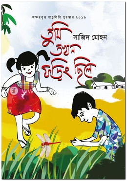 তুমি তখন ফড়িং ছিলে image