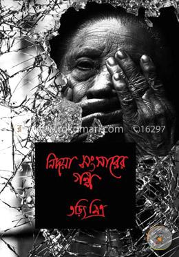 নিদয়া সংসারের গল্প