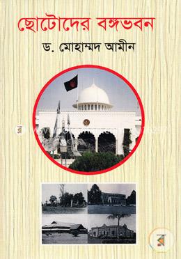 ছোটদের বঙ্গভবন image