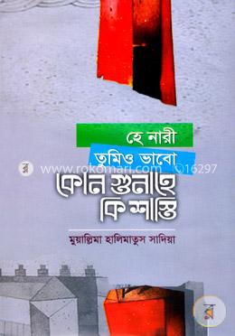 হে নারী তুমিও ভাবো কোন গুনাহে কি শাস্তি image