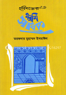 হবিগঞ্জের মরমি সাধক