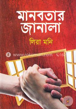 মানবতার জানালা