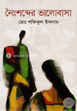 নৈ:শব্দের ভালোবাসা image