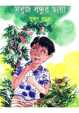 সবুজ বন্ধুর ছায়া image