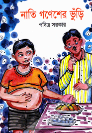 নাতি গণেশের ভুঁড়ি