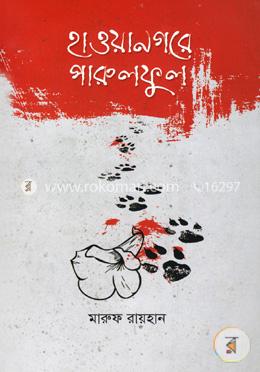 হাওয়ানগরে পারুলফুল image