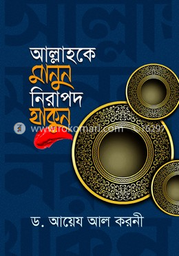 আল্লাহকে মানুন নিরাপদ থাকুন image