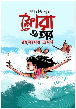 ফ্লোরা ও তার রহস্যময় ভ্রমণ