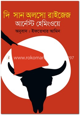 দি সান আলসো রাইজেস