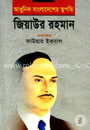 আধুনিক বাংলাদেশের স্থপতি: জিয়াউর রহমান image