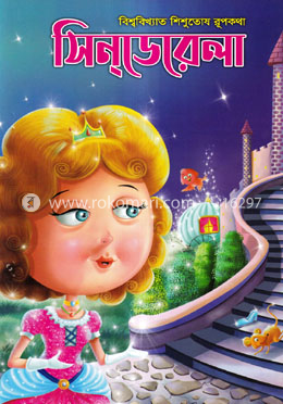 সিনডারেলা