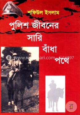 পুলিশ জীবনের সারি বাঁধা পথে