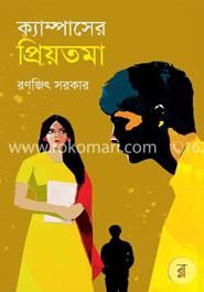 ক্যাম্পাসের প্রিয়তমা