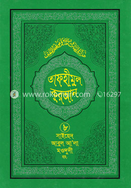 তাফহীমুল কুরআন - ৮ম খণ্ড image