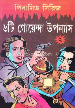 ৬টি গোয়েন্দা উপন্যাস (পিরামিড সিরিজ -২)