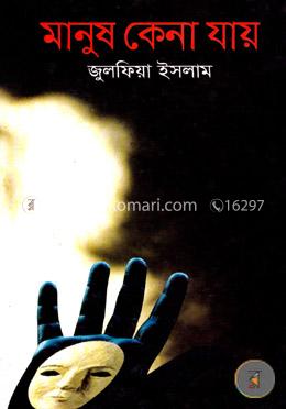 মানুষ কেনা যায় image