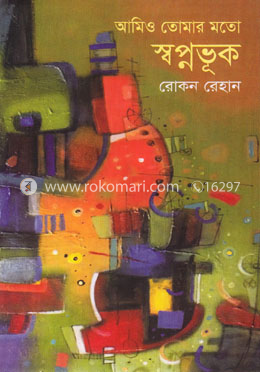 আমিও তোমার মতো স্বপ্নভূক image