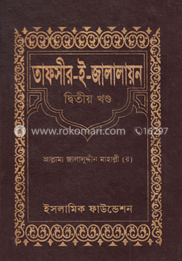 তাফসীর-ই-জালালায়ন (২য় খণ্ড)
