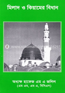 মিলাদ ও কিয়ামের বিধান