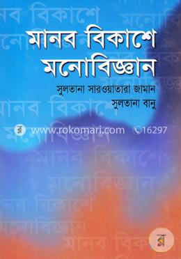 মানব বিকাশে মনোবিজ্ঞান image