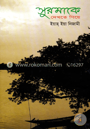 সুরমাকে দেখতে গিয়ে image
