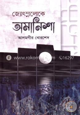 জ্যোৎস্নালোকে অমানিশা