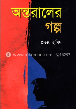 অন্তরালের গল্প image