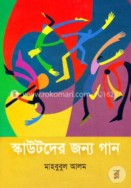 স্কাউটদের জন্য গান