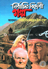 নির্বাচিত বিদেশী গল্প image