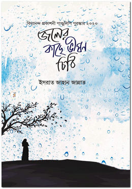 জলের কাছে ভীষণ চিঠি