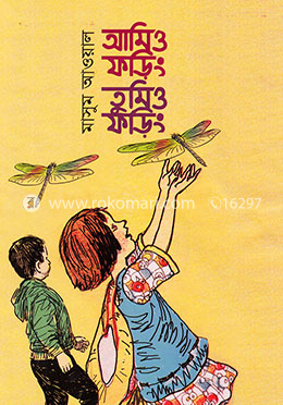 আমিও ফড়িং তুমিও ফড়িং image