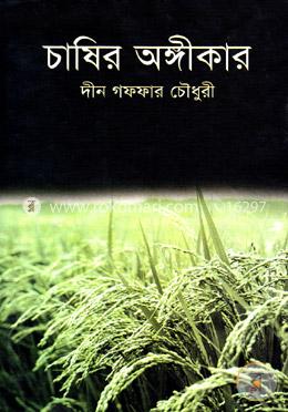 চাষির অঙ্গীকার