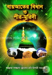 বায়আতের বিধান ও পীর-মুরিদী