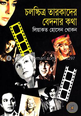চলচ্চিত্র তারকাদের বেদনার কথা image
