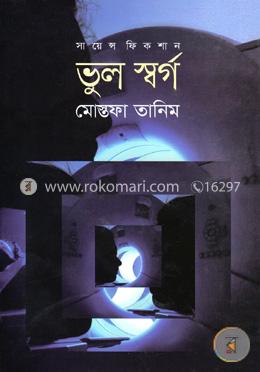 সায়েন্স ফিকশান: ভুল স্বর্গ