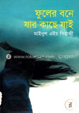 ফুলের বনে যার কাছে যাই image