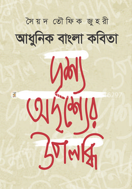 আধুনিক বাংলা কবিতা : দৃশ্য অদৃশ্যের উপলব্ধি