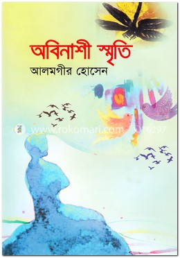 অবিনাশী স্মৃতি image