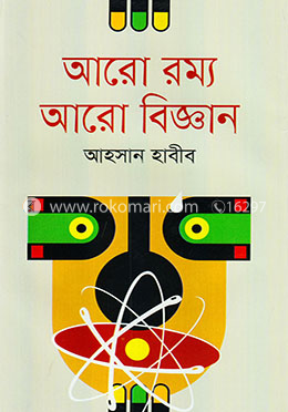 আরো রম্য আরো বিজ্ঞান image