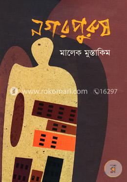 নগরপুরুষ