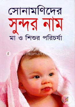 সোনামণিদের সুন্দর নাম এবং মা ও শিশুর পরিচর্যা