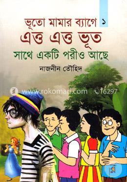 ভূতো মামার ব্যাগে এত্ত এত্ত ভূত সাথে একটি পরীও আছে - ১ম খন্ড image