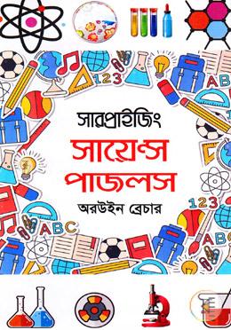 সারপ্রাইজিং সায়েন্স পাজলস image