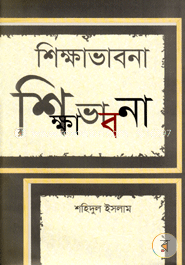 শিক্ষাভাবনা 