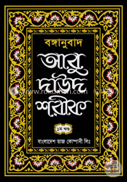 বঙ্গানুবাদ আবু দাঊদ শরীফ ১ম খণ্ড