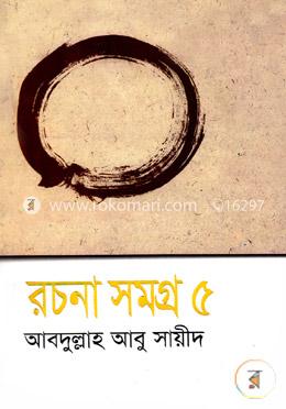রচনা সমগ্র-৫ image